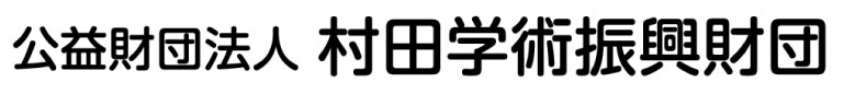 村田学術復興財団